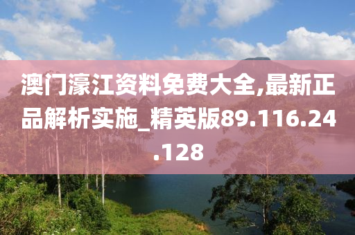 澳门濠江资料免费大全,最新正品解析实施_精英版89.116.24.128