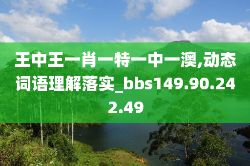 王中王一肖一特一中一澳,动态词语理解落实_bbs149.90.242.49