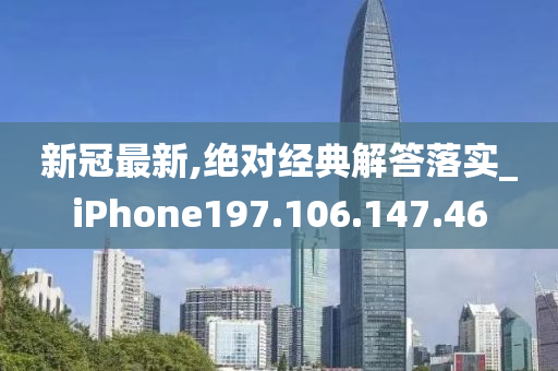 新冠最新,绝对经典解答落实_iPhone197.106.147.46