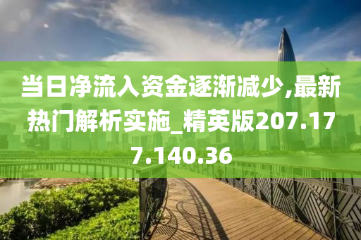 当日净流入资金逐渐减少,最新热门解析实施_精英版207.177.140.36