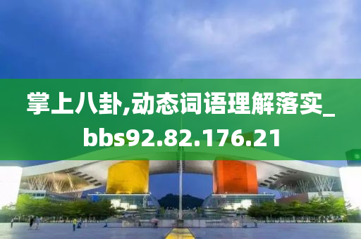 掌上八卦,动态词语理解落实_bbs92.82.176.21