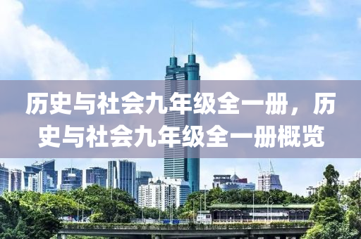 历史与社会九年级全一册，历史与社会九年级全一册概览