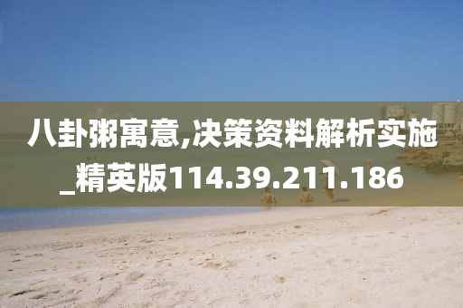 八卦粥寓意,决策资料解析实施_精英版114.39.211.186