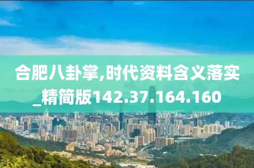 合肥八卦掌,时代资料含义落实_精简版142.37.164.160