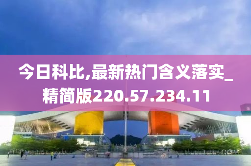 今日科比,最新热门含义落实_精简版220.57.234.11