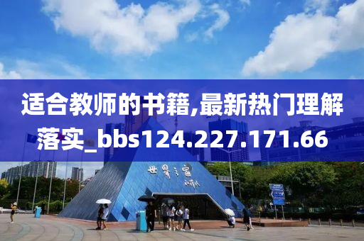 适合教师的书籍,最新热门理解落实_bbs124.227.171.66