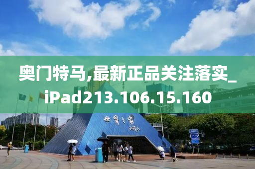 奥门特马,最新正品关注落实_iPad213.106.15.160