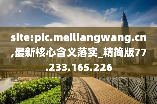 site:pic.meiliangwang.cn,最新核心含义落实_精简版77.233.165.226