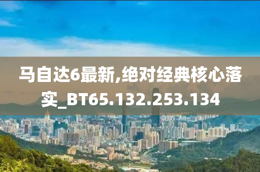 马自达6最新,绝对经典核心落实_BT65.132.253.134