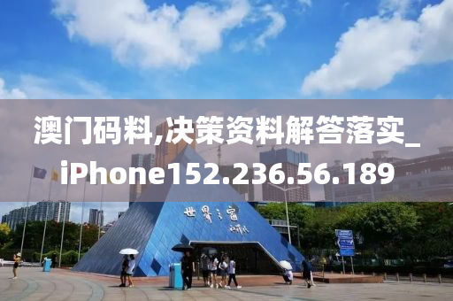 澳门码料,决策资料解答落实_iPhone152.236.56.189