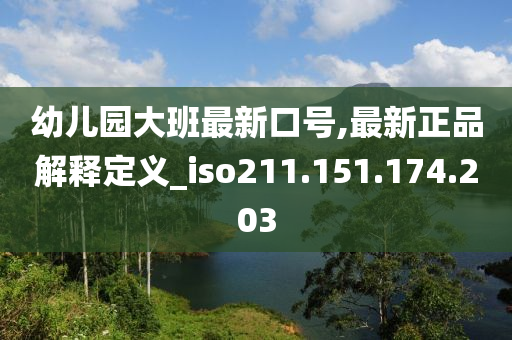 幼儿园大班最新口号,最新正品解释定义_iso211.151.174.203