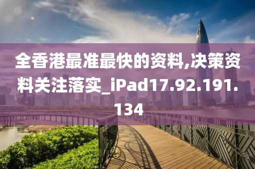 全香港最准最快的资料,决策资料关注落实_iPad17.92.191.134