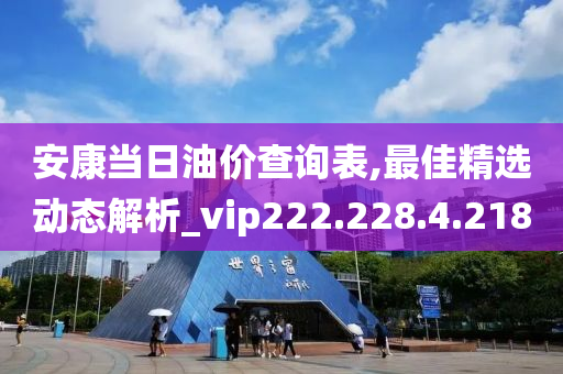 安康当日油价查询表,最佳精选动态解析_vip222.228.4.218