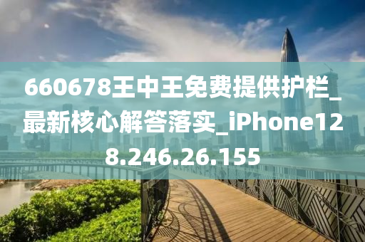 660678王中王免费提供护栏_最新核心解答落实_iPhone128.246.26.155