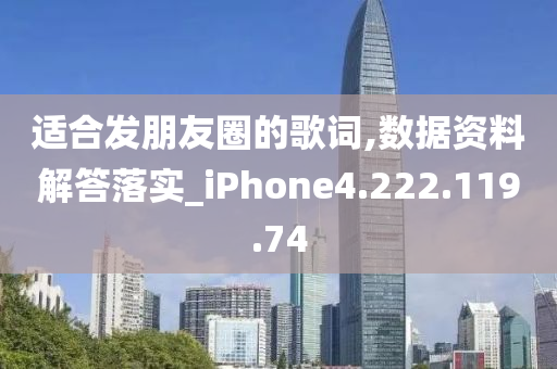 适合发朋友圈的歌词,数据资料解答落实_iPhone4.222.119.74