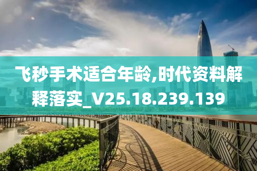 飞秒手术适合年龄,时代资料解释落实_V25.18.239.139