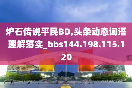 炉石传说平民BD,头条动态词语理解落实_bbs144.198.115.120