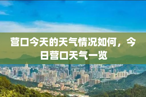 营口今天的天气情况如何，今日营口天气一览