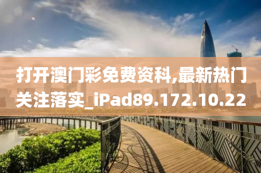 打开澳门彩免费资科,最新热门关注落实_iPad89.172.10.22