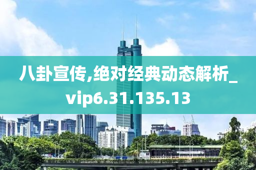 八卦宣传,绝对经典动态解析_vip6.31.135.13