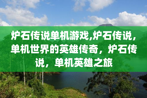 炉石传说单机游戏,炉石传说，单机世界的英雄传奇，炉石传说，单机英雄之旅