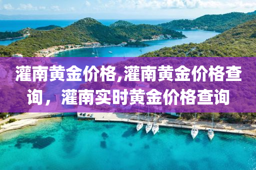 灌南黄金价格,灌南黄金价格查询，灌南实时黄金价格查询