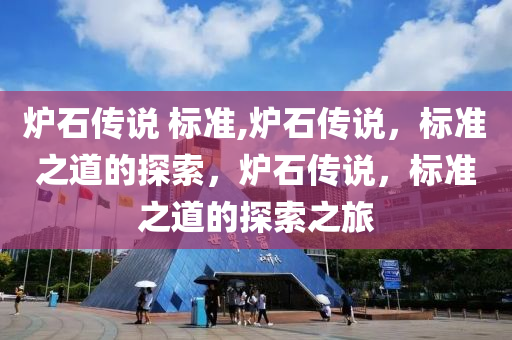 炉石传说 标准,炉石传说，标准之道的探索，炉石传说，标准之道的探索之旅