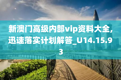 新澳门高级内部vip资料大全,迅速落实计划解答_U14.15.93