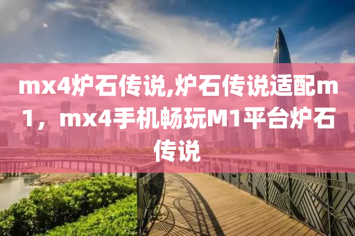 mx4炉石传说,炉石传说适配m1，mx4手机畅玩M1平台炉石传说