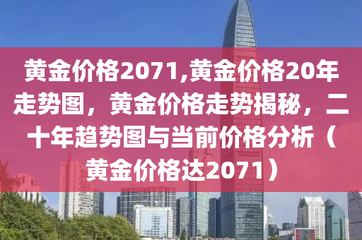 黄金价格2071,黄金价格20年走势图，黄金价格走势揭秘，二十年趋势图与当前价格分析（黄金价格达2071）