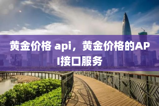 黄金价格 api，黄金价格的API接口服务