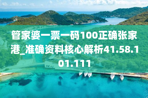 管家婆一票一码100正确张家港_准确资料核心解析41.58.101.111