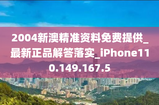 2004新澳精准资料免费提供_最新正品解答落实_iPhone110.149.167.5