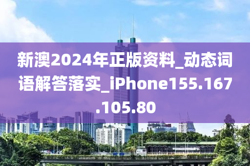 新澳2024年正版资料_动态词语解答落实_iPhone155.167.105.80