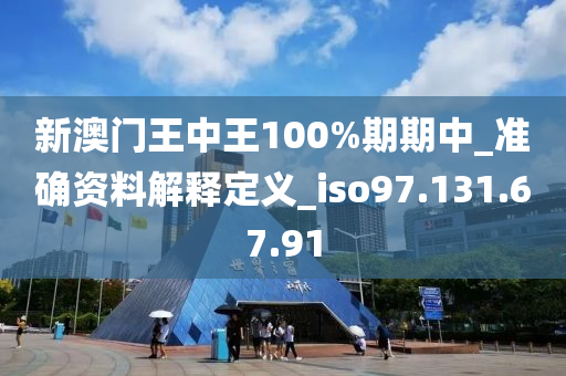 新澳门王中王100%期期中_准确资料解释定义_iso97.131.67.91