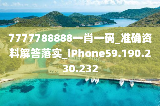 7777788888一肖一码_准确资料解答落实_iPhone59.190.230.232