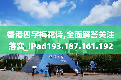 香港四字梅花诗,全面解答关注落实_iPad193.187.161.192