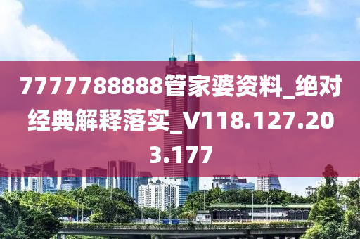 7777788888管家婆资料_绝对经典解释落实_V118.127.203.177