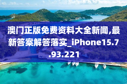 澳门正版免费资料大全新闻,最新答案解答落实_iPhone15.7.93.221