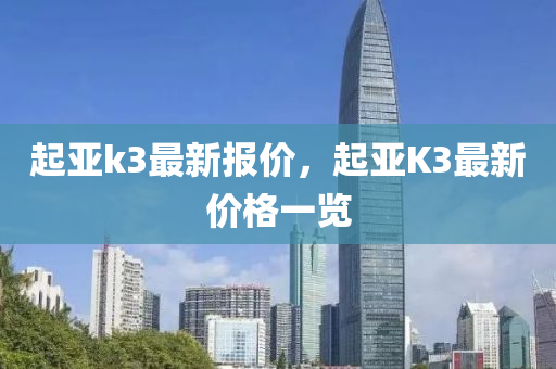 起亚k3最新报价，起亚K3最新价格一览