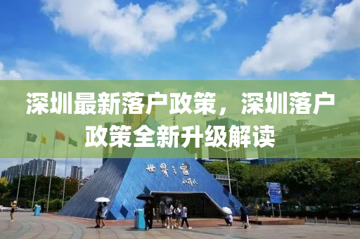 深圳最新落户政策，深圳落户政策全新升级解读