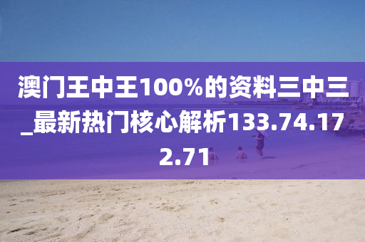 澳门王中王100%的资料三中三_最新热门核心解析133.74.172.71