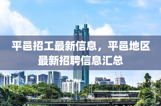 平邑招工最新信息，平邑地区最新招聘信息汇总