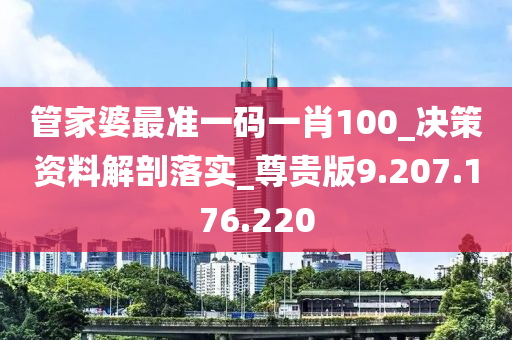 管家婆最准一码一肖100_决策资料解剖落实_尊贵版9.207.176.220