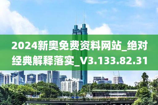 2024新奥免费资料网站_绝对经典解释落实_V3.133.82.31