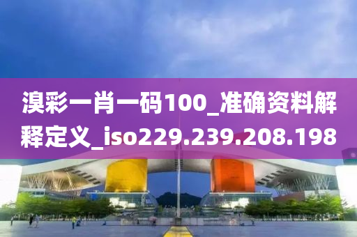 溴彩一肖一码100_准确资料解释定义_iso229.239.208.198