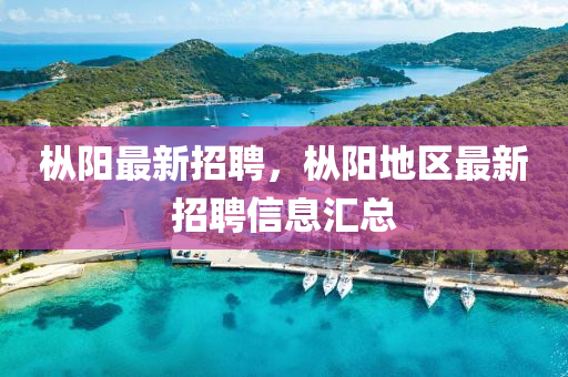 枞阳最新招聘，枞阳地区最新招聘信息汇总