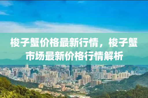 梭子蟹价格最新行情，梭子蟹市场最新价格行情解析