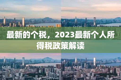 最新的个税，2023最新个人所得税政策解读