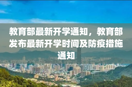 教育部最新开学通知，教育部发布最新开学时间及防疫措施通知